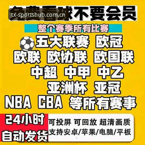 天行体育观看直播攻略最新动态：一站式解锁高清赛事体验的创新路径