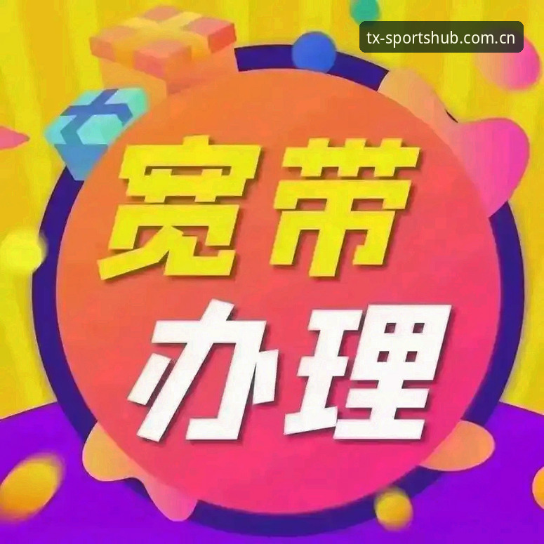 天行体育直播频道 vs 普通直播平台：老用户眼中的5个关键区别